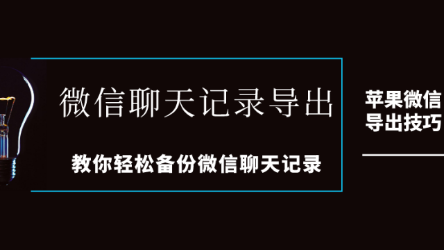 微信聊天記錄導出教你輕鬆備份蘋果微信聊天記錄