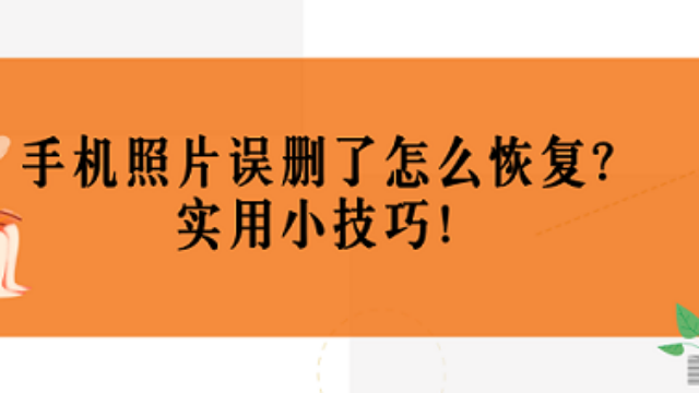 安卓刚删的照片恢复_安卓手机手机相册最近删除的照片怎么恢复_安卓恢复最近删除的照片