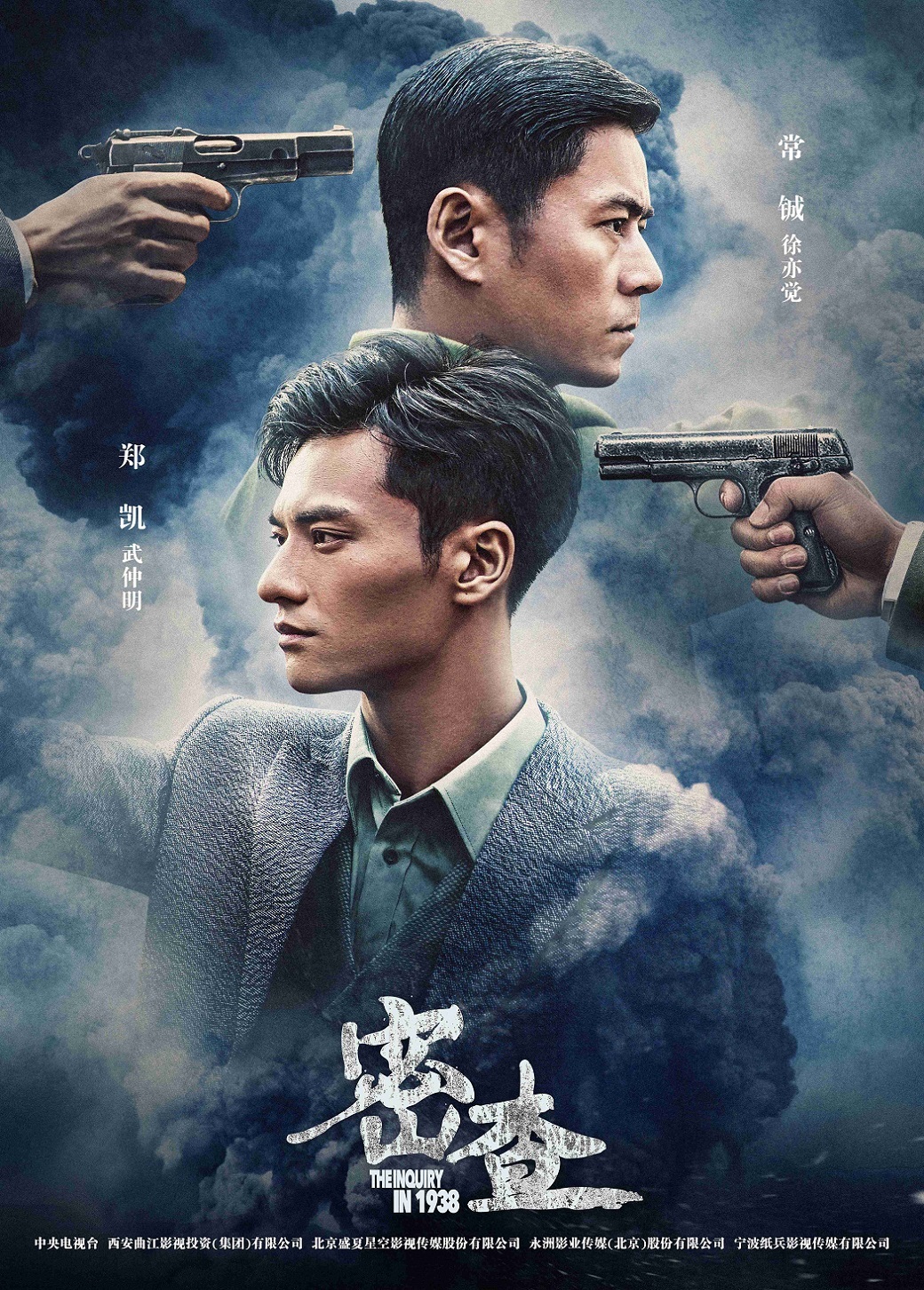 七冠收视《密查》曝关系海报 双悬案兄弟拔枪开虐__凤凰网