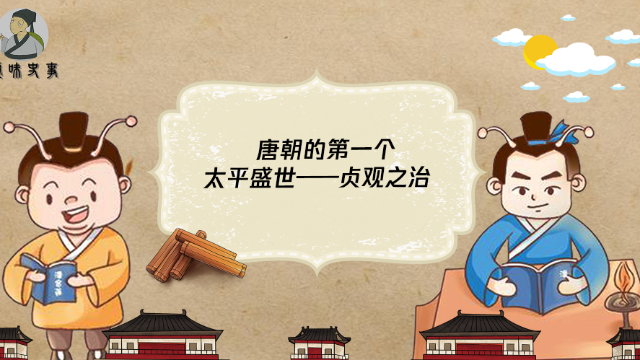 唐朝的第一个太平盛世——贞观之治