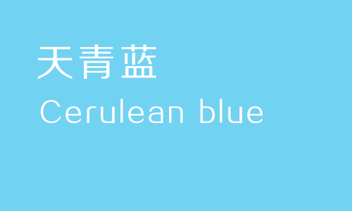 青藍色(cyan blue)