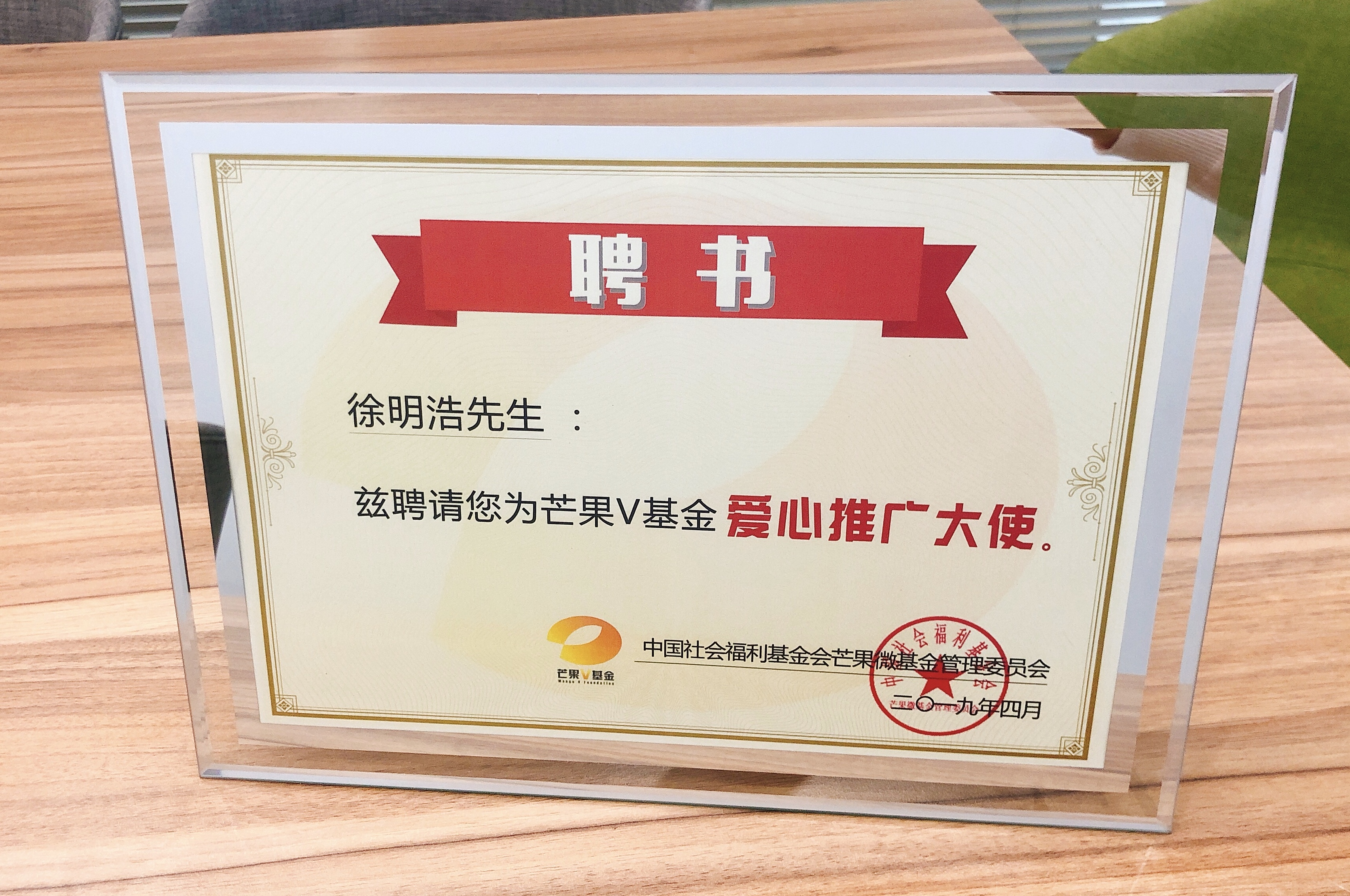 徐明浩担任芒果v基金爱心推广大使 助力公益传递正能量