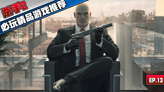 「游戏指南针」-那个黑西装光头男又回来了《杀手2》ep.13