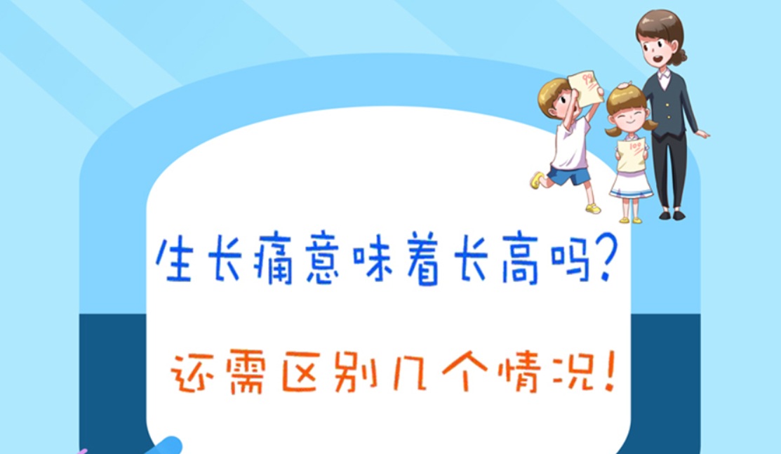 生長痛意味著長高嗎?還需區別幾個情況!