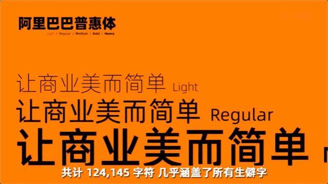 阿里推出官方字体全球用户免费用阿里普惠体了解一下