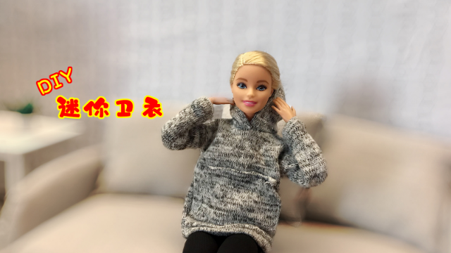 迷你娃衣diy教程给芭比娃娃做衣服之连帽卫衣