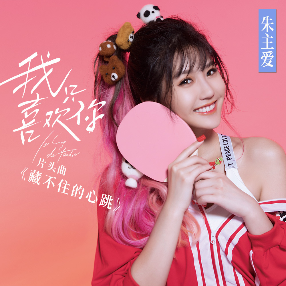 《我只喜欢你》今日首播 朱主爱高甜献唱片头