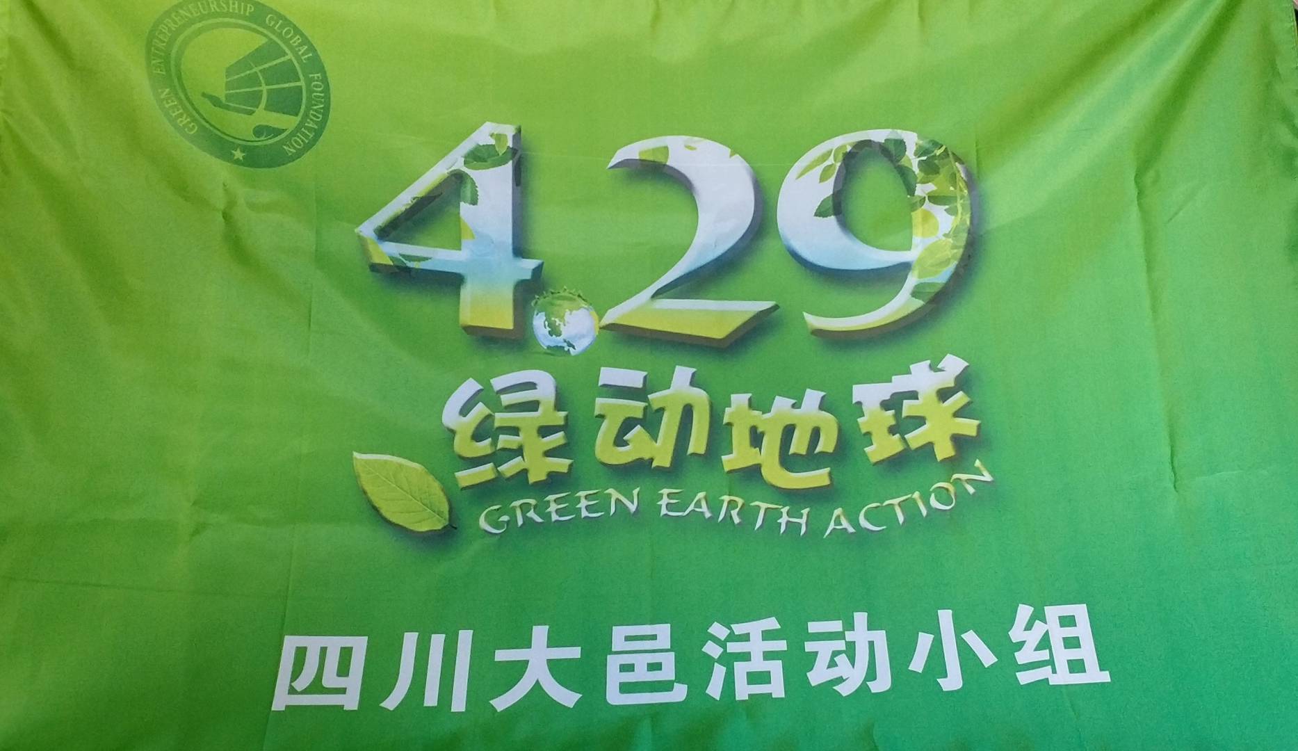 429绿动地球四川大邑在行动