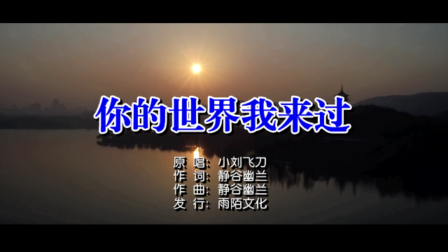 小刘飞刀你的世界我来过mtv