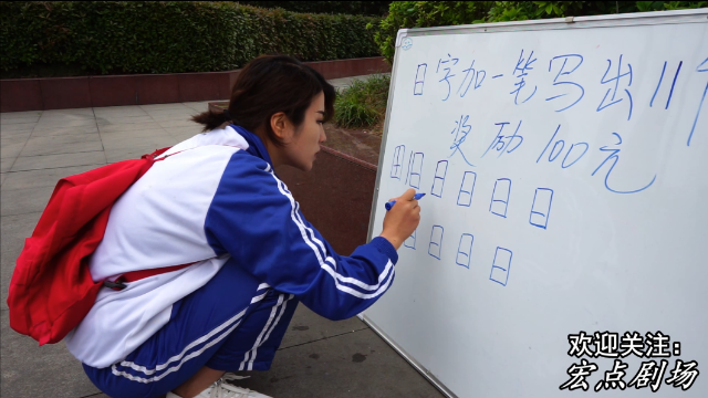 日字加一笔写出11个奖励100元来了一个小学生全写了