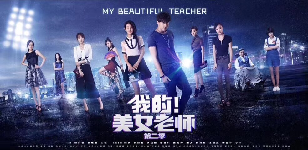 王马影视,浙江明山联合出品的都市玄幻偶像剧《我的美女老师2》于2018