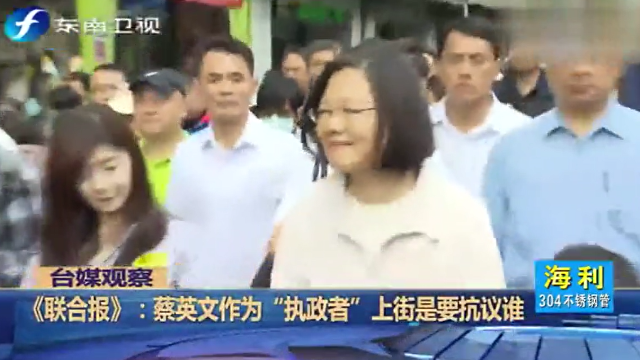 蔡英文高调上街废核游行,是要抗议自己还是反对挺核民意?_凤凰网视频_凤凰网