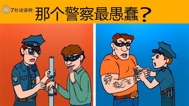 脑力测试左右两边警察中谁最愚蠢为什么