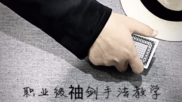 千术内袖之迷:彭新年左手扑克滑袖右手麻将袖箭一件滑袖多种手法