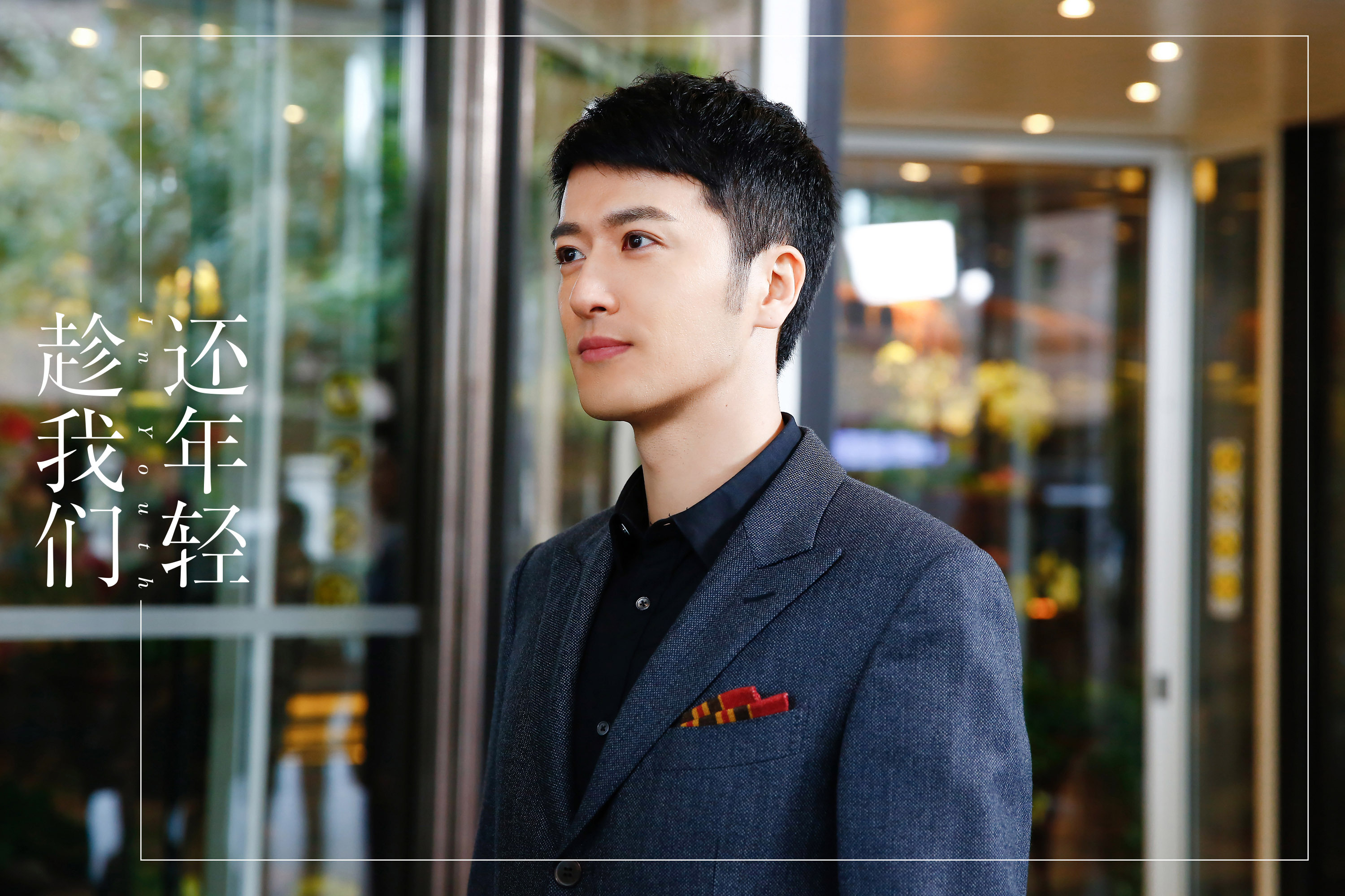 《趁我们还年轻》完美收官 姚奕辰争议中演技获好评__凤凰网