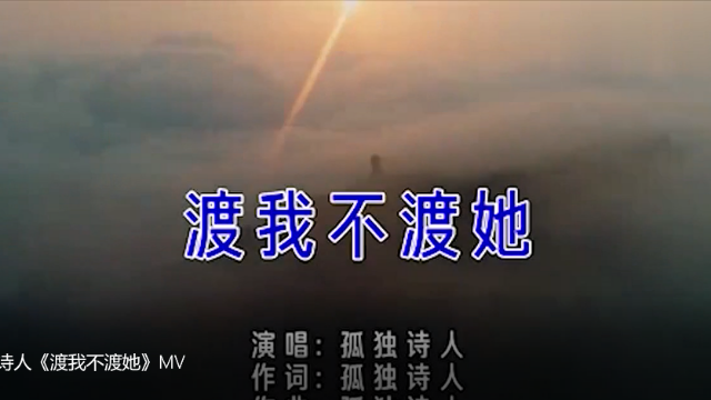 孤独诗人渡我不渡她mv