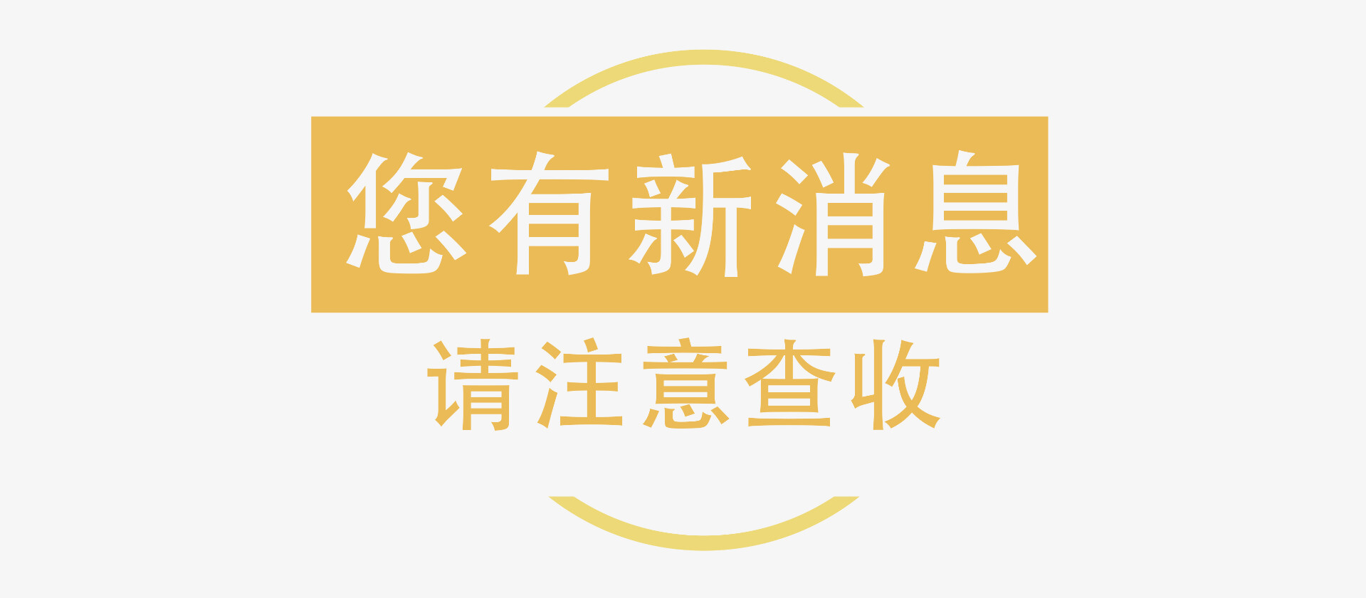 您有新的"好消息",请注意查收