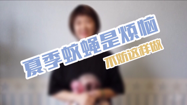 夏季到底怎么赶走烦人苍蝇?公认的最佳省钱方法!速来围观