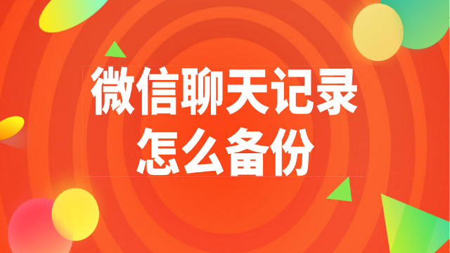 微信聊天記錄怎麼導出?蘋果手機導出微信記錄教程