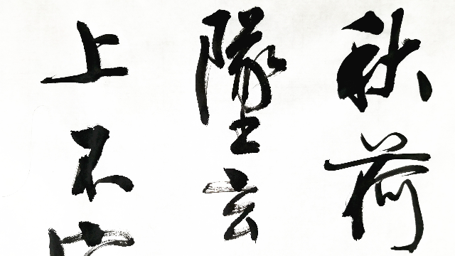 行书韦应物咏露珠诗作品