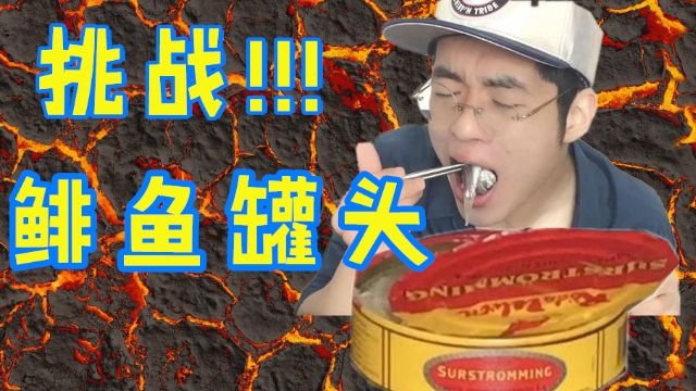 美食界的核武器,挑战!鲱鱼罐头!愿天堂没有鲱鱼