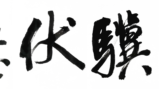 书法作品:老骥伏枥