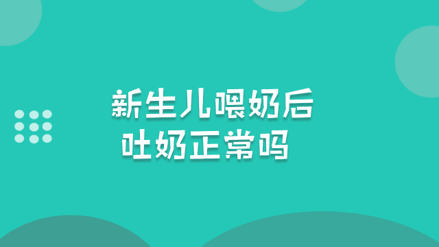 新生兒餵奶後吐奶正常嗎聽聽鮑奶奶怎麼說