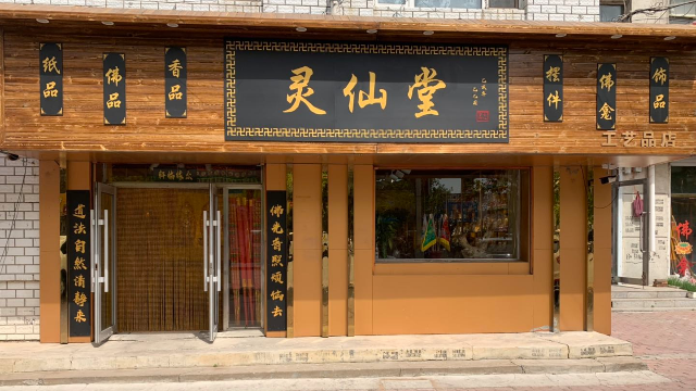 灵仙堂开业大吉