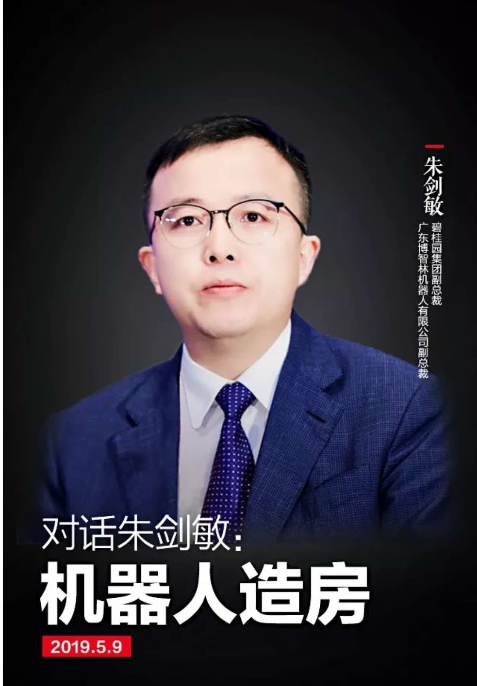 朱剑敏:博智林要做全球领先的机器人全产业链服务商