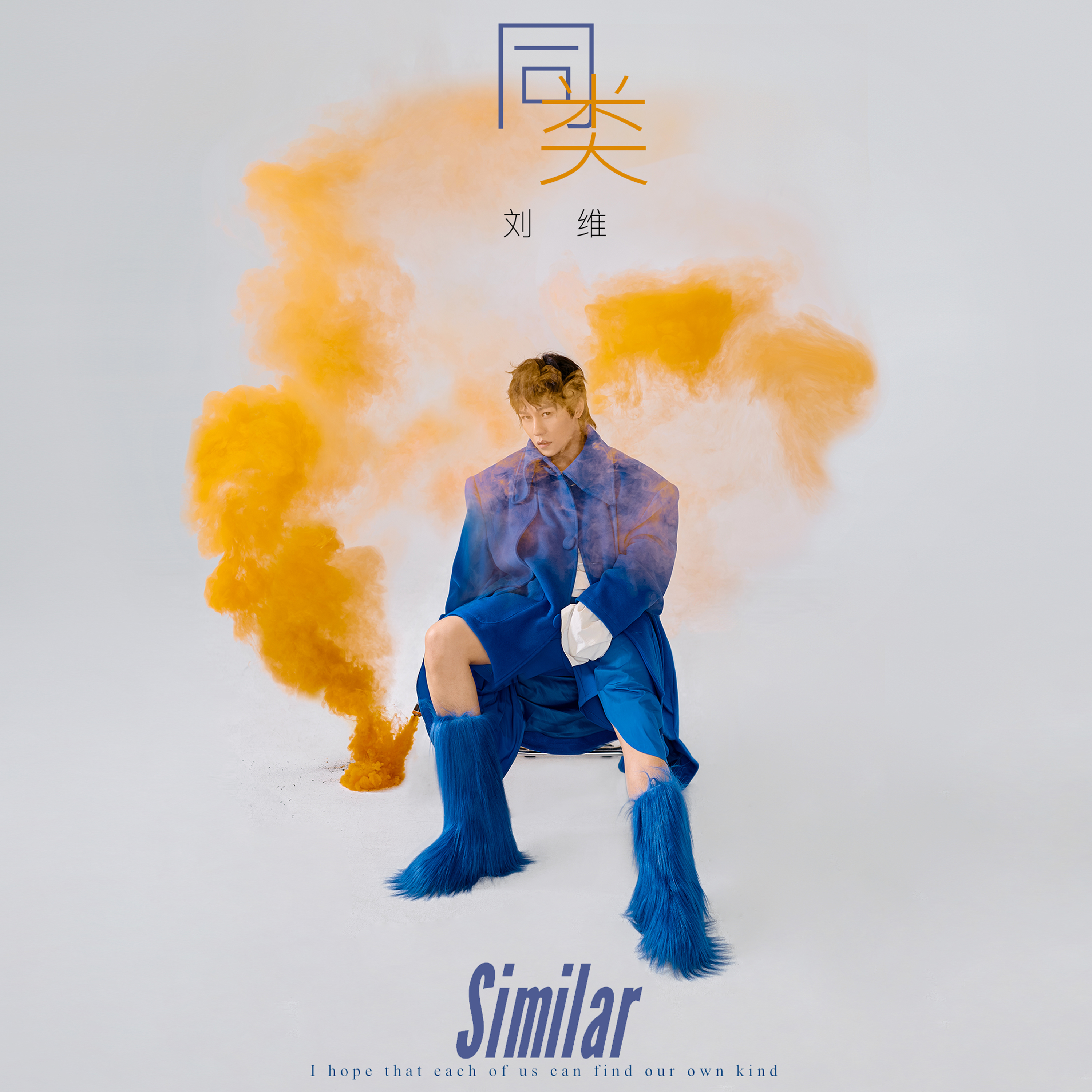 刘维发布新歌同类以拥抱诠释定义