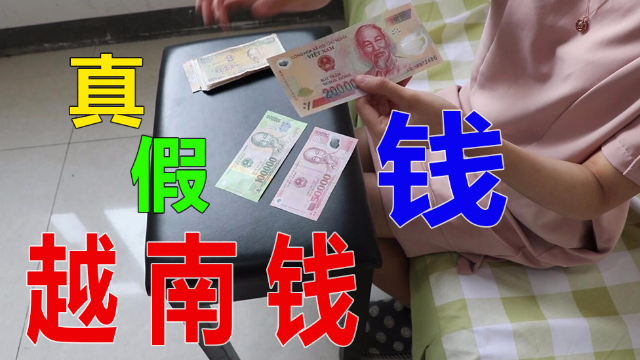去越南旅游最怕遇到假钱越南妹子教大家如何识别真假越南盾
