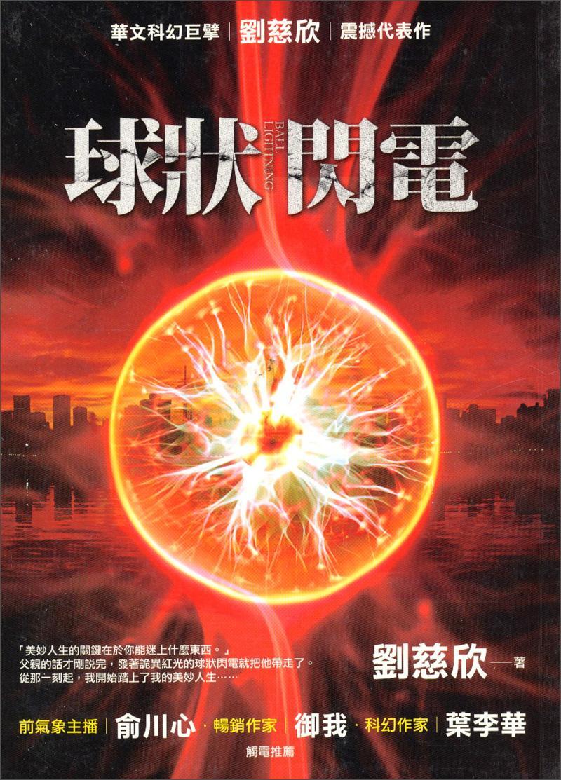 刘慈欣最近地气的作品,不输三体的科幻作品《球状闪电》