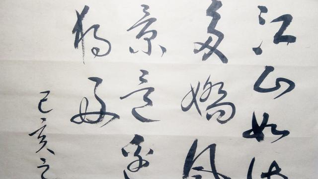 草书江山如此多娇风景这边独好