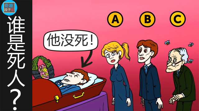 脑力测试:参加葬礼的三人,有一个是死人,你知道是谁吗?