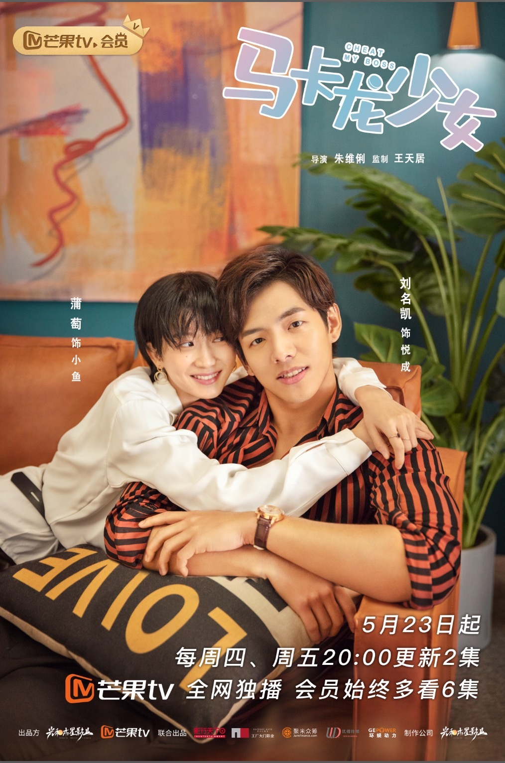 《马卡龙少女》今日开播,上演"大总裁给小网红打工"奇趣情缘