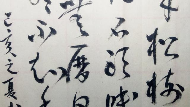 草书偶来松树下高枕石头眠山中无历日寒尽不知年