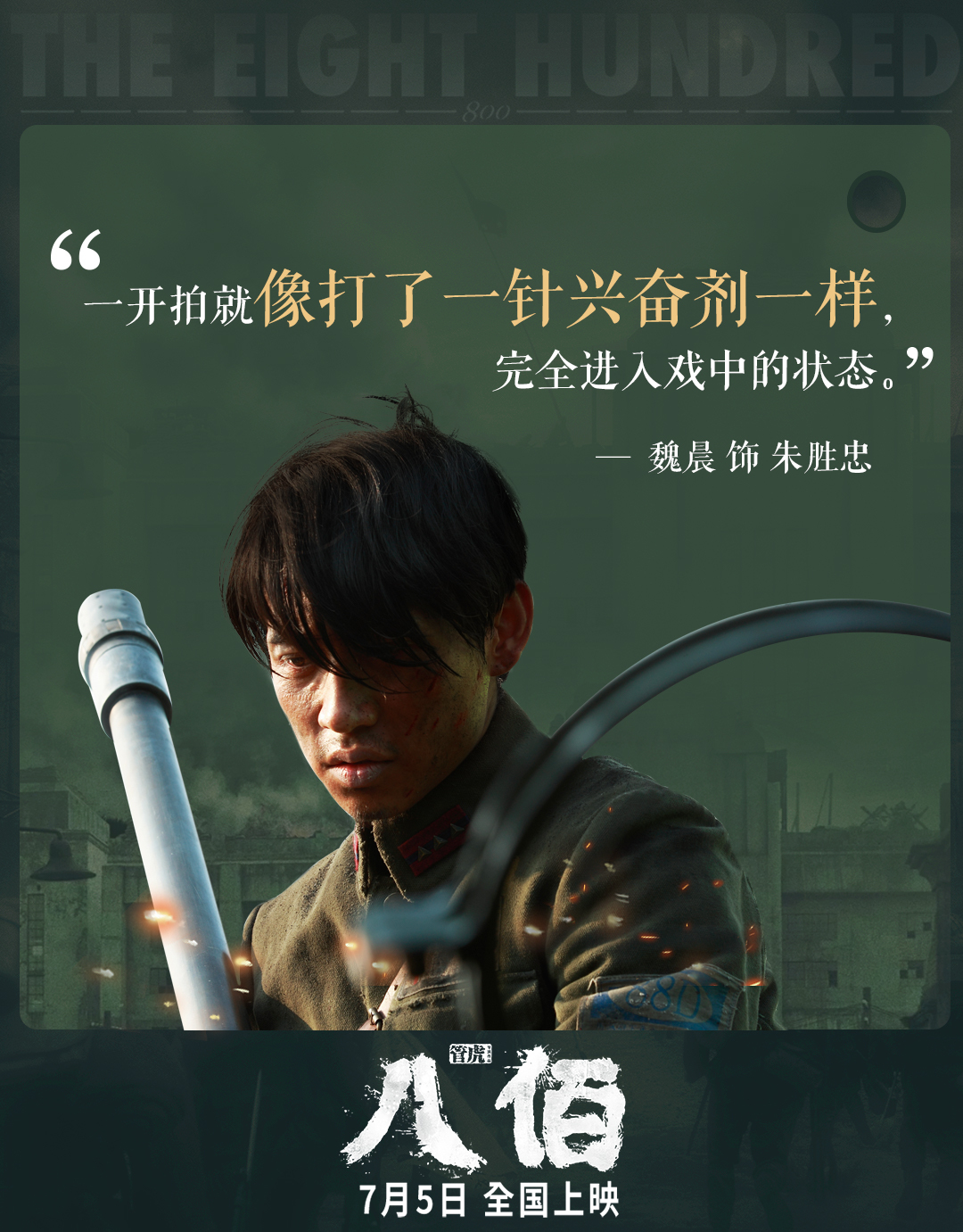 管虎导演《八佰》新出海报,姜武王千源造型出众