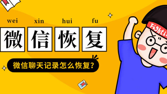 复原安卓聊天微信记录软件_微信聊天记录复原安卓_安卓手机微信聊天记录复原