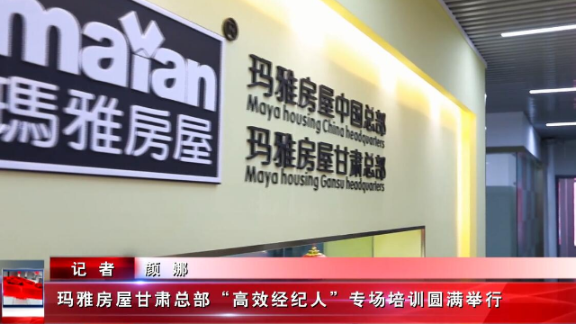 家园视频玛雅房屋甘肃总部高效经纪人专场培训圆满举行
