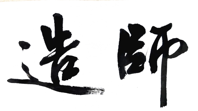 师造化三言大字行楷作品