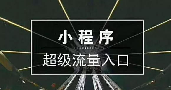微信微要开发小程序_微信发起小程序_发布微信小程序需要什么