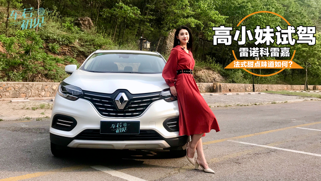 车若初见法式甜点味道如何高小妹试驾雷诺科雷嘉