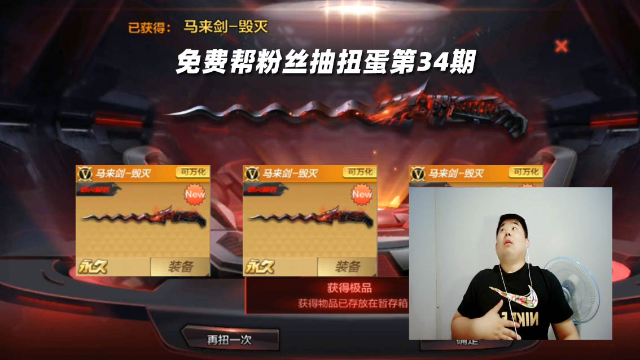 cf手游搞笑辣条哥免费帮粉丝抽扭蛋第34期连出3把马来剑