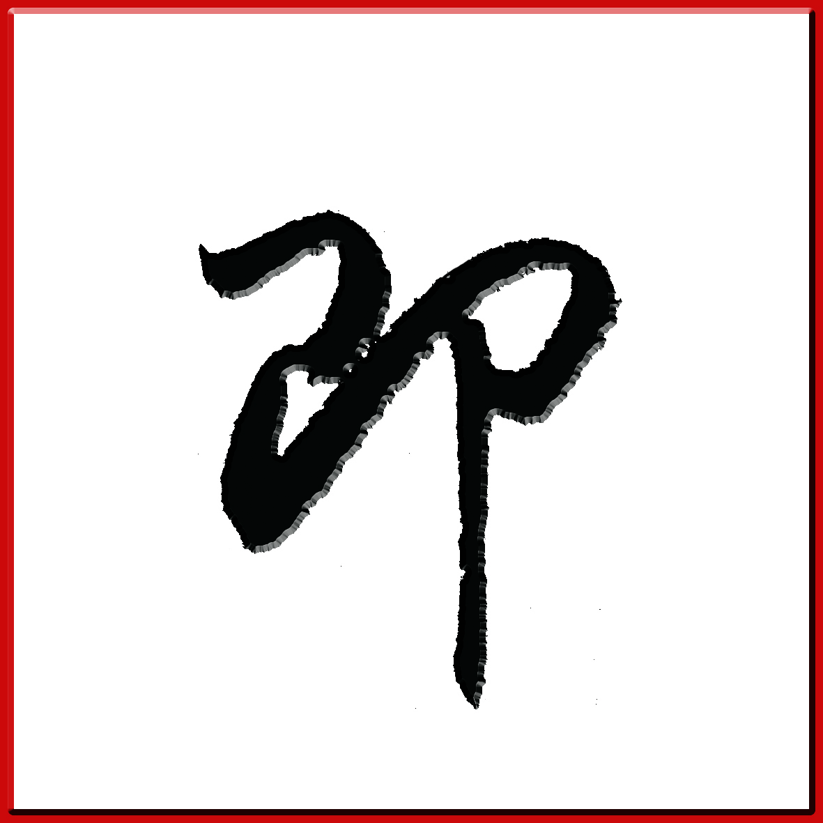 豆万龙行草对联:若不撇开终是苦 各能捺住即成名