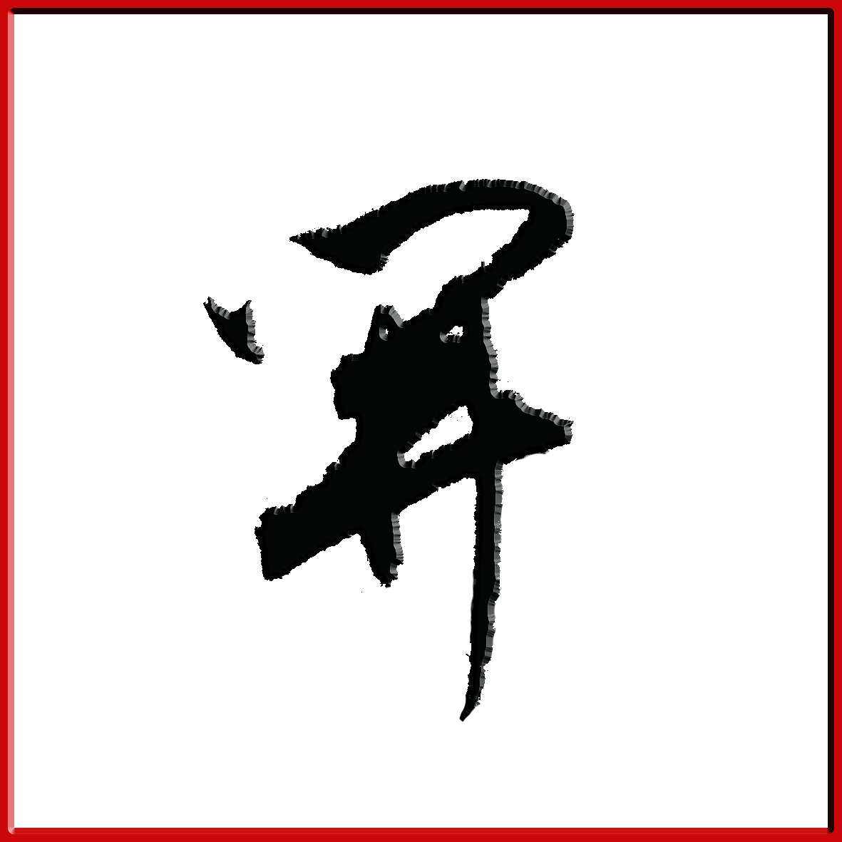 豆万龙行草对联:若不撇开终是苦 各能捺住即成名