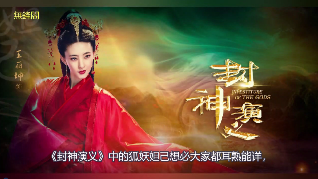 山海经中的九尾狐是如何变成封神演义中的苏妲己