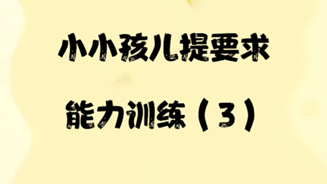 提升小小孩兒提要求能力(3)