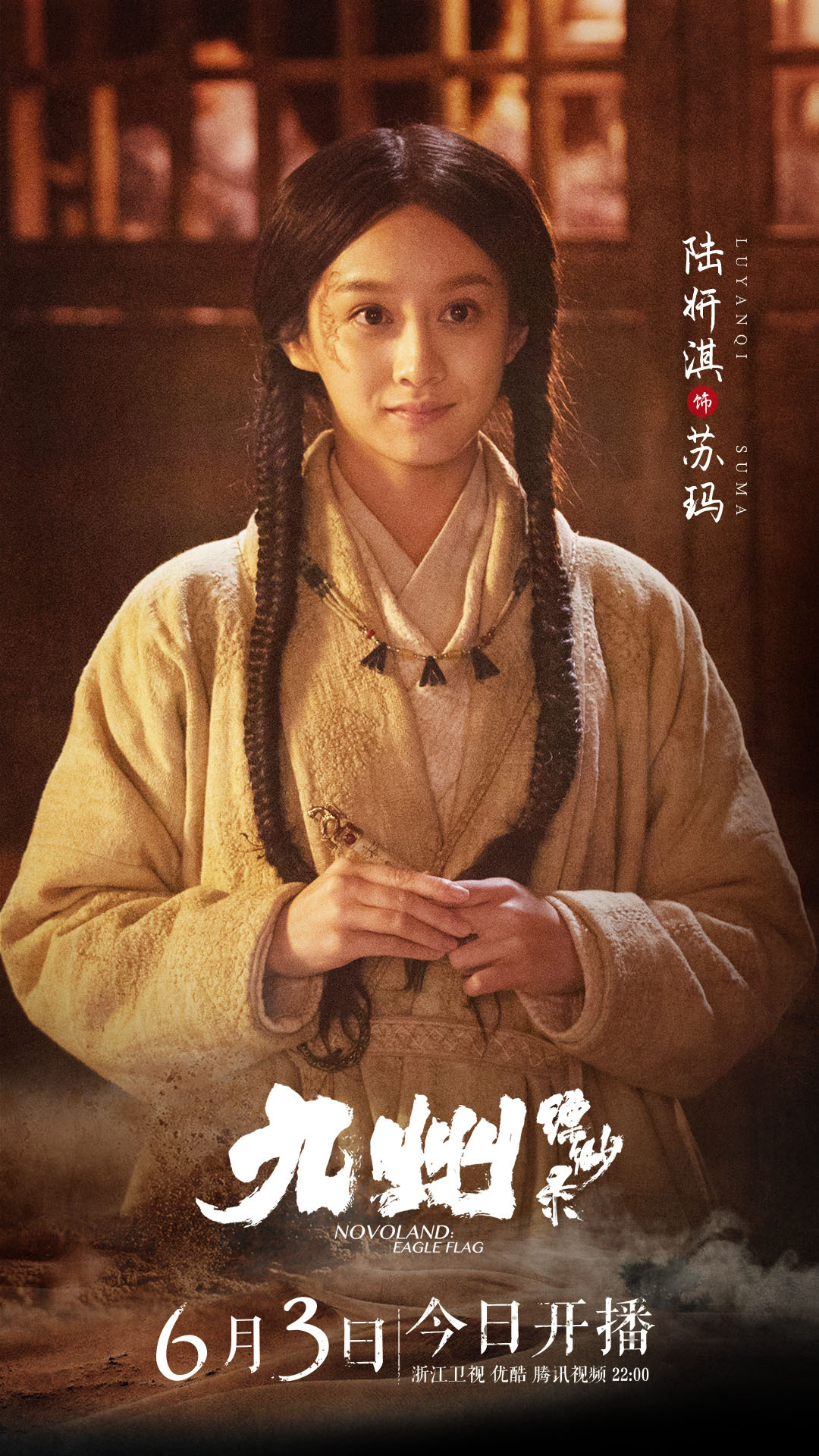 陆妍淇《九州缥缈录》今晚开播 苏玛身陷危机