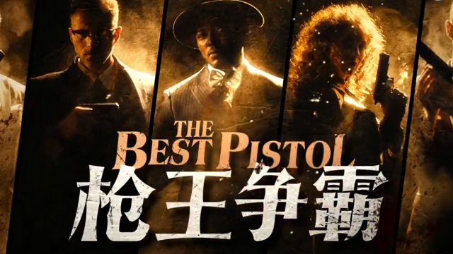 好广告片枪王争霸赛德克士脆皮手枪腿