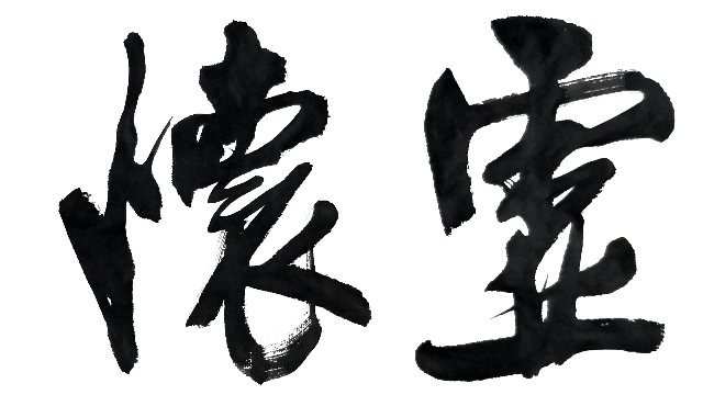 虚怀若谷大字横幅书法